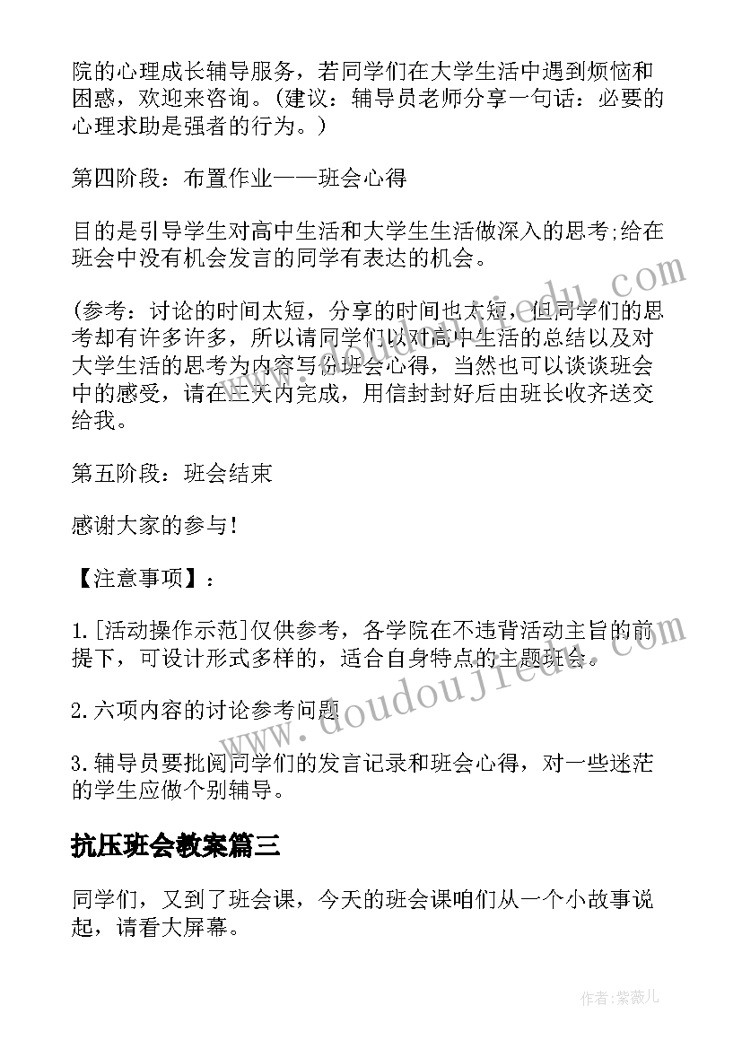 最新抗压班会教案 班会教案(通用10篇)