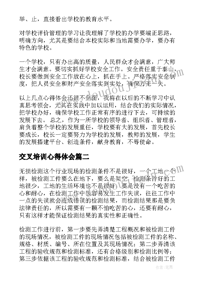 最新交叉培训心得体会(精选8篇)