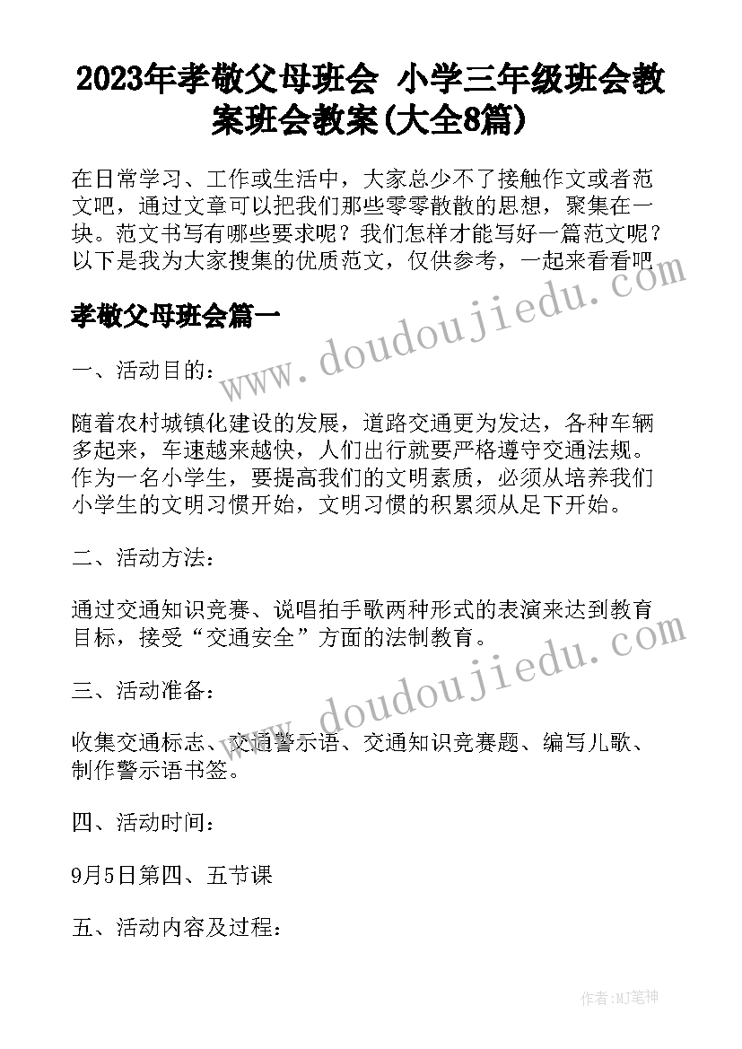 2023年孝敬父母班会 小学三年级班会教案班会教案(大全8篇)