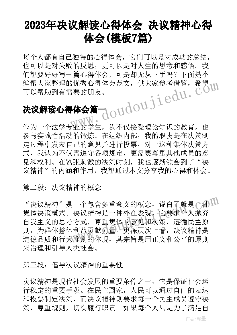 2023年决议解读心得体会 决议精神心得体会(模板7篇)