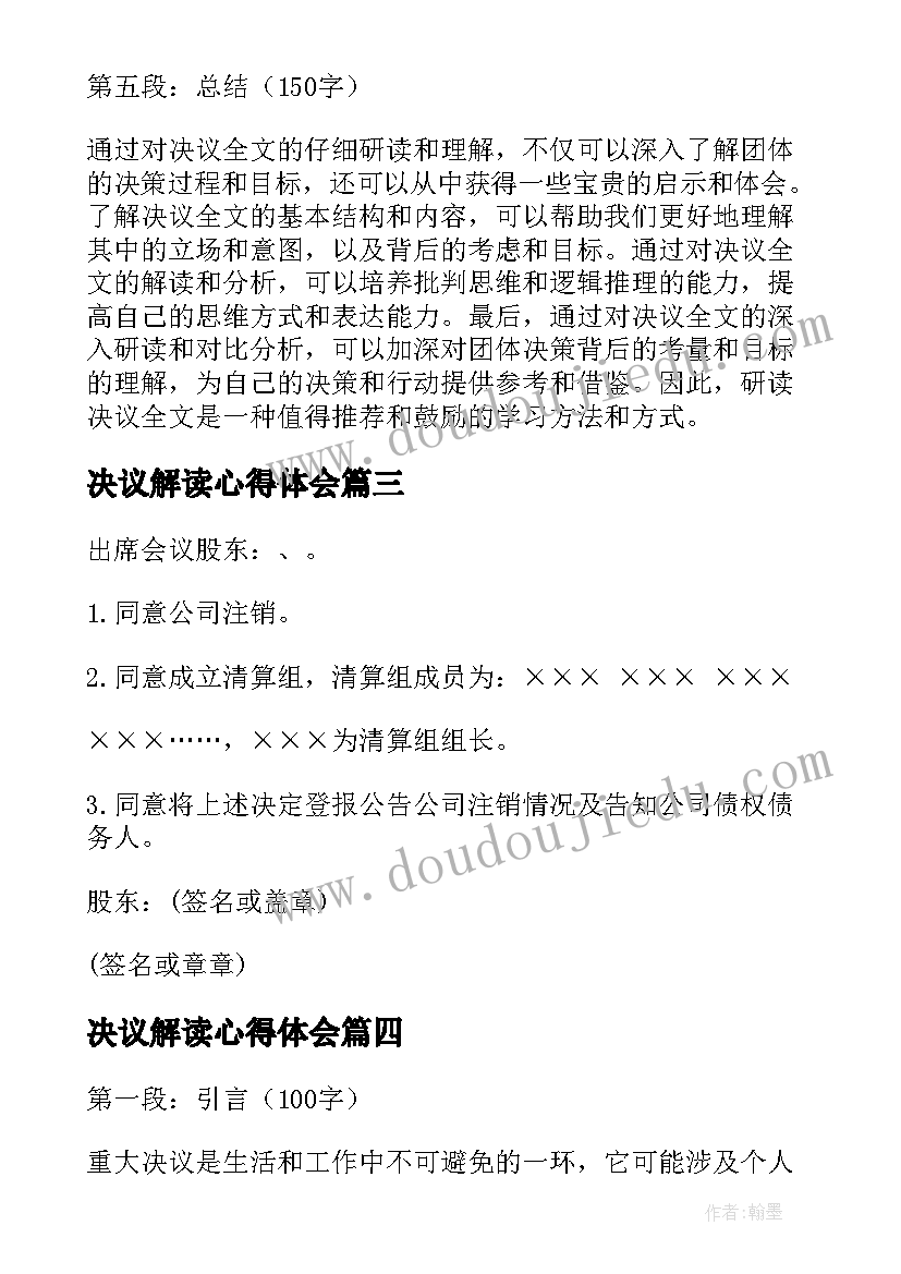 2023年决议解读心得体会 决议精神心得体会(模板7篇)