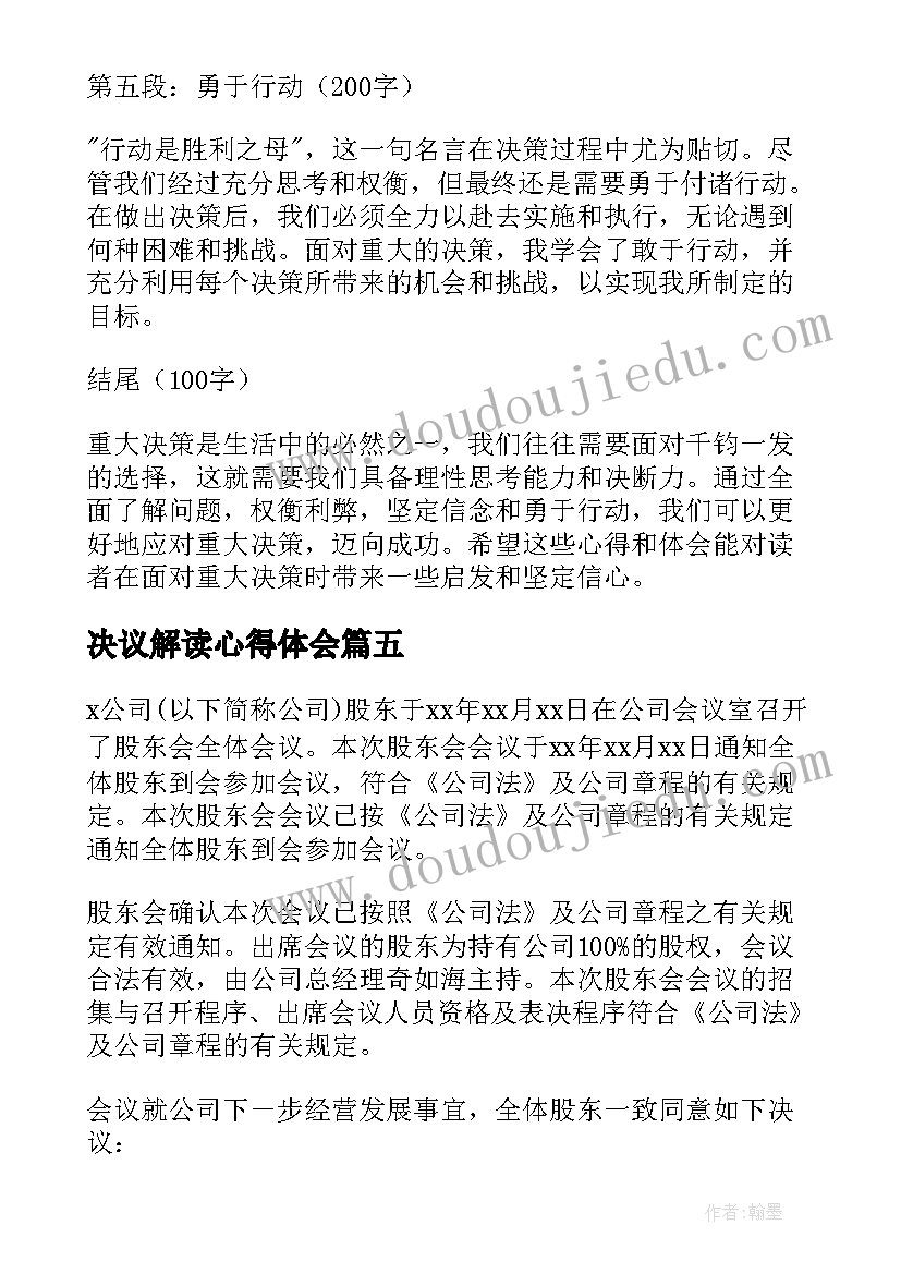 2023年决议解读心得体会 决议精神心得体会(模板7篇)