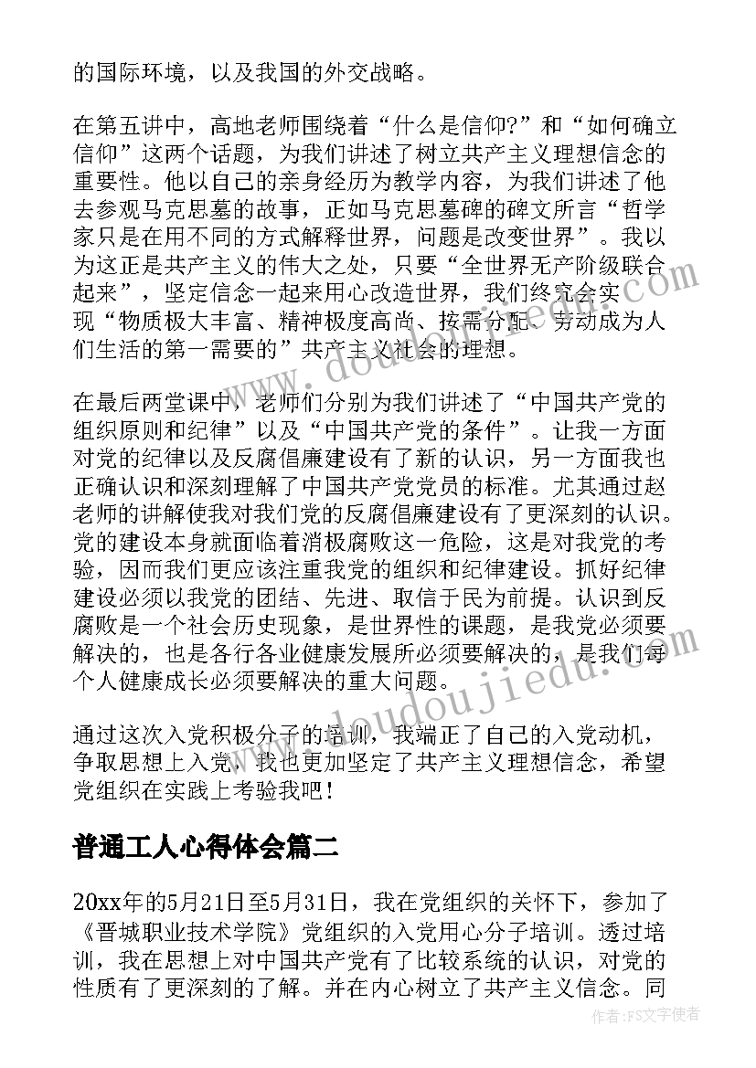 最新普通工人心得体会 积极分子入党心得体会(实用9篇)