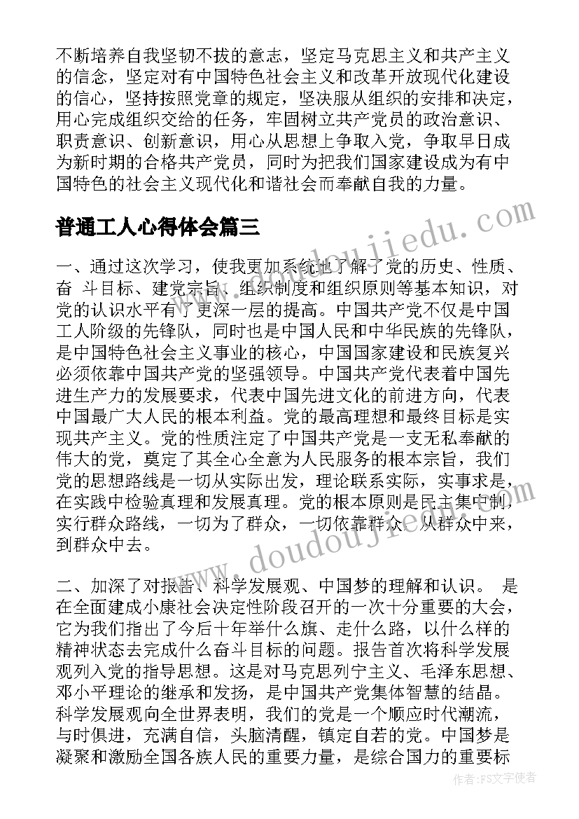 最新普通工人心得体会 积极分子入党心得体会(实用9篇)