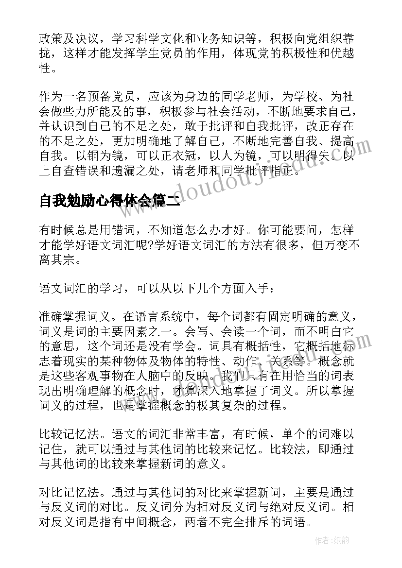 2023年自我勉励心得体会 自我批评心得体会(汇总9篇)