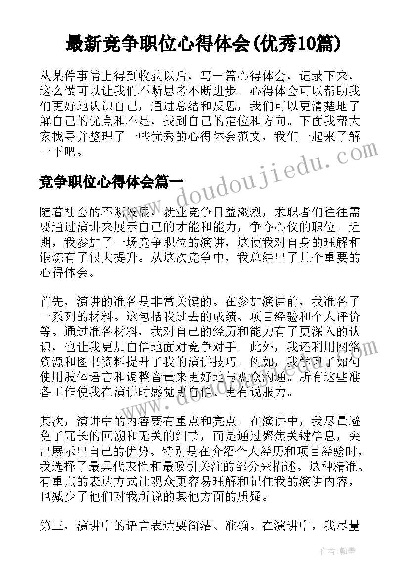 最新竞争职位心得体会(优秀10篇)