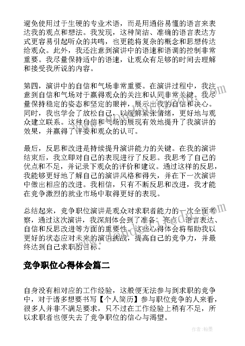 最新竞争职位心得体会(优秀10篇)