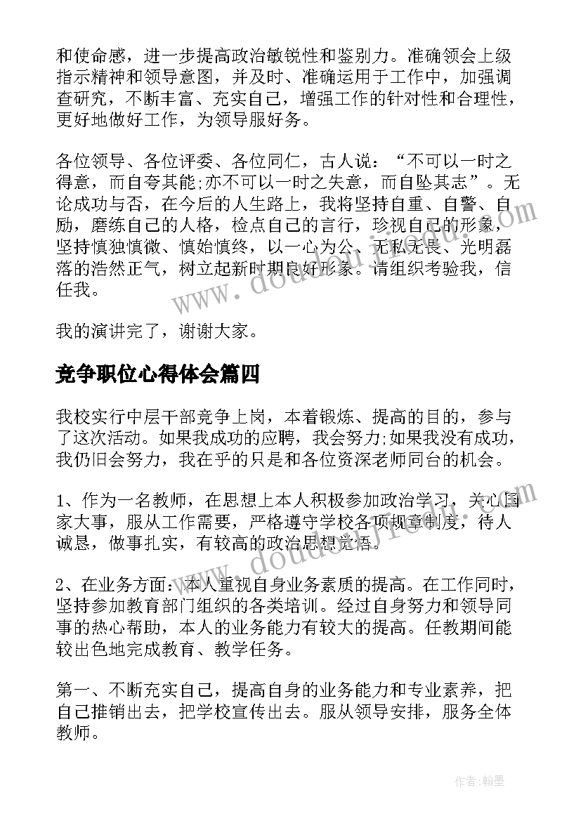 最新竞争职位心得体会(优秀10篇)