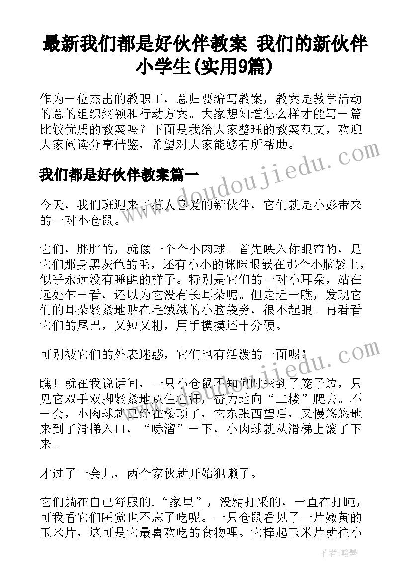 最新我们都是好伙伴教案 我们的新伙伴小学生(实用9篇)