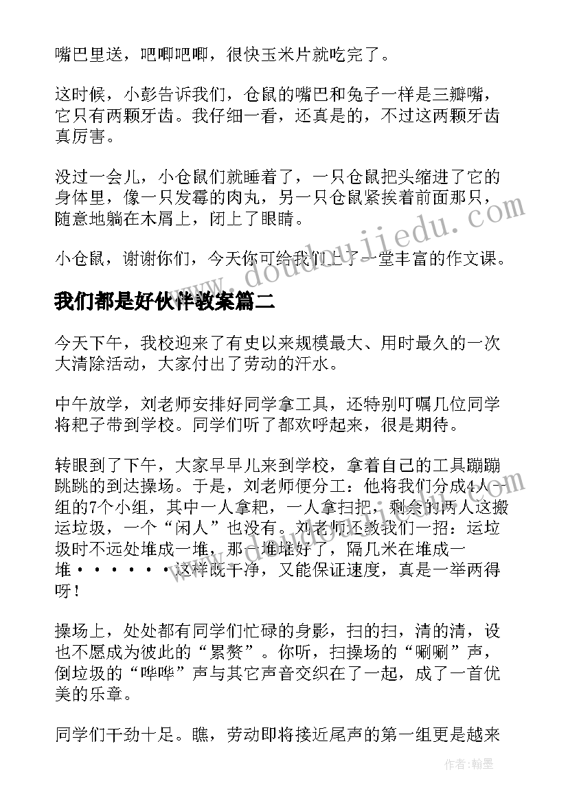 最新我们都是好伙伴教案 我们的新伙伴小学生(实用9篇)