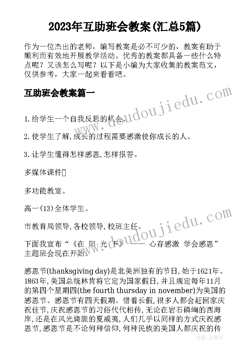 2023年互助班会教案(汇总5篇)