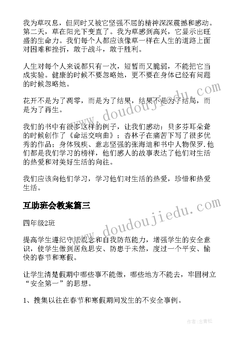 2023年互助班会教案(汇总5篇)