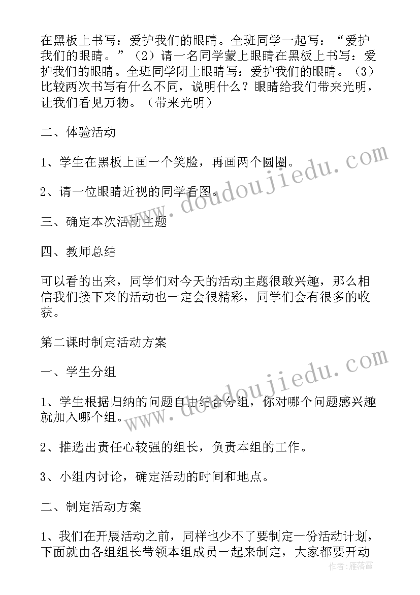 爱护图书活动 爱护眼睛班会教案(精选6篇)