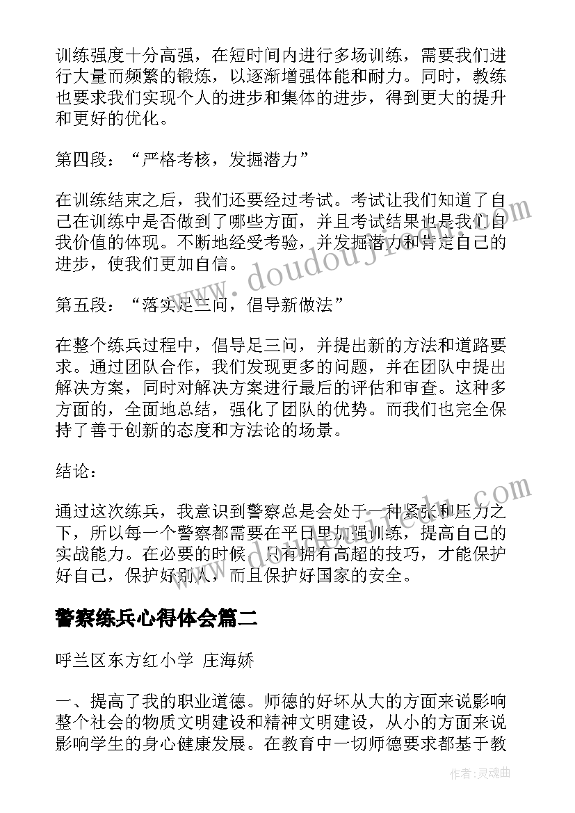 最新警察练兵心得体会(模板7篇)