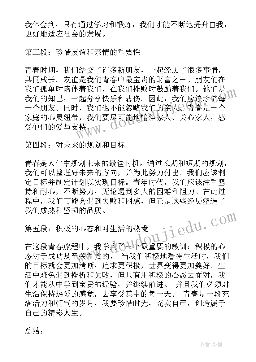 青春激昂心得体会(精选8篇)