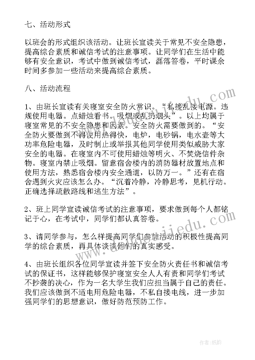 最新端正考风班会策划书(通用6篇)