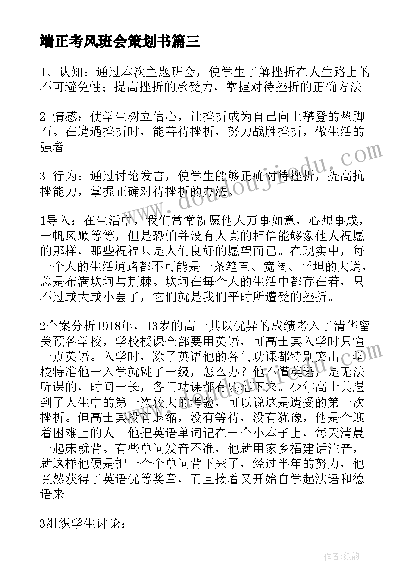 最新端正考风班会策划书(通用6篇)