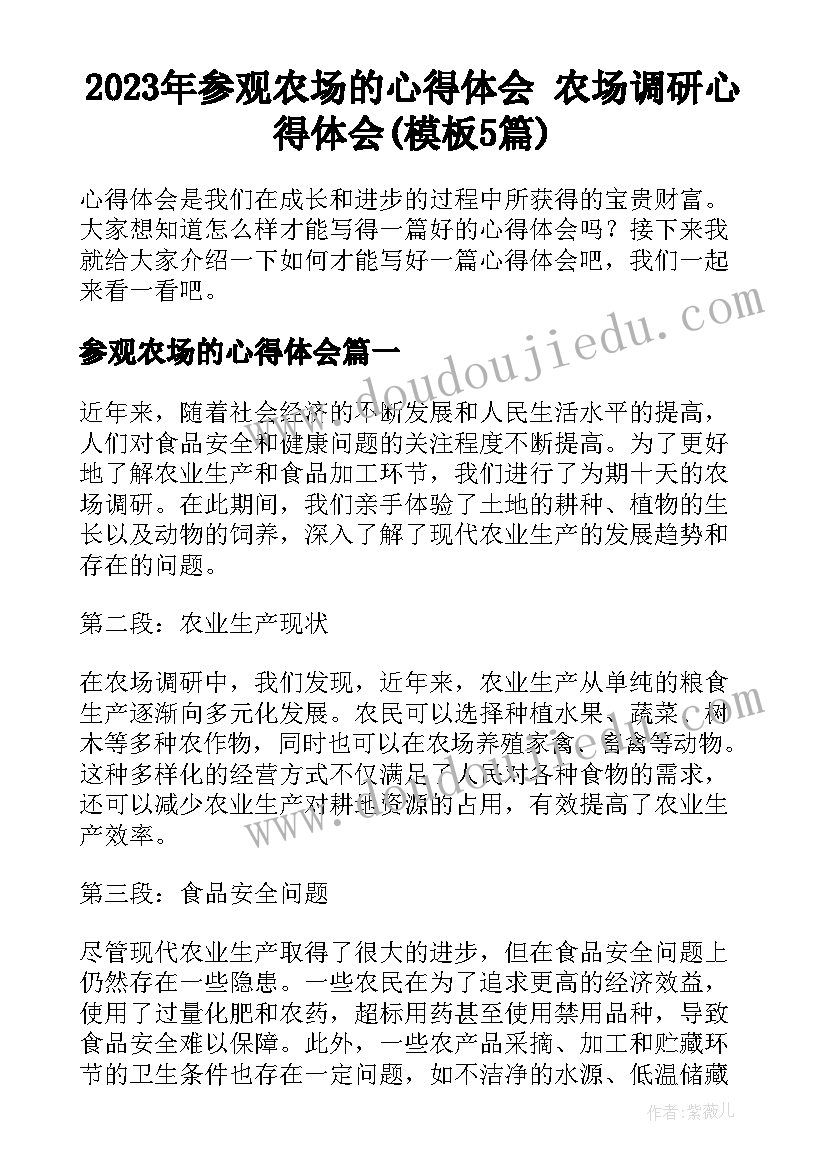 2023年参观农场的心得体会 农场调研心得体会(模板5篇)