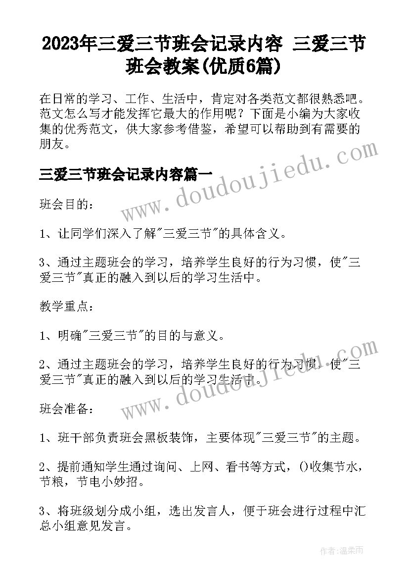 2023年三爱三节班会记录内容 三爱三节班会教案(优质6篇)