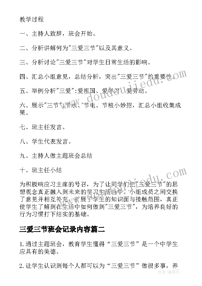 2023年三爱三节班会记录内容 三爱三节班会教案(优质6篇)