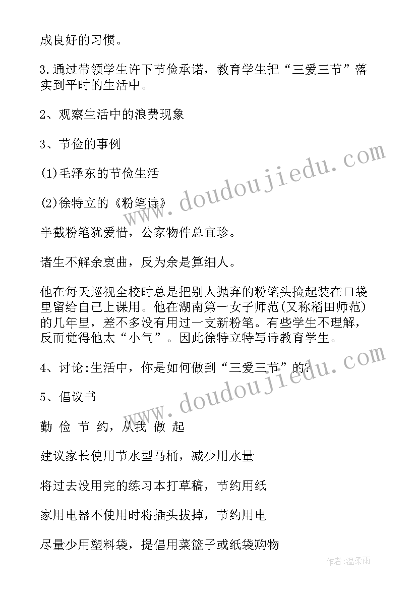 2023年三爱三节班会记录内容 三爱三节班会教案(优质6篇)