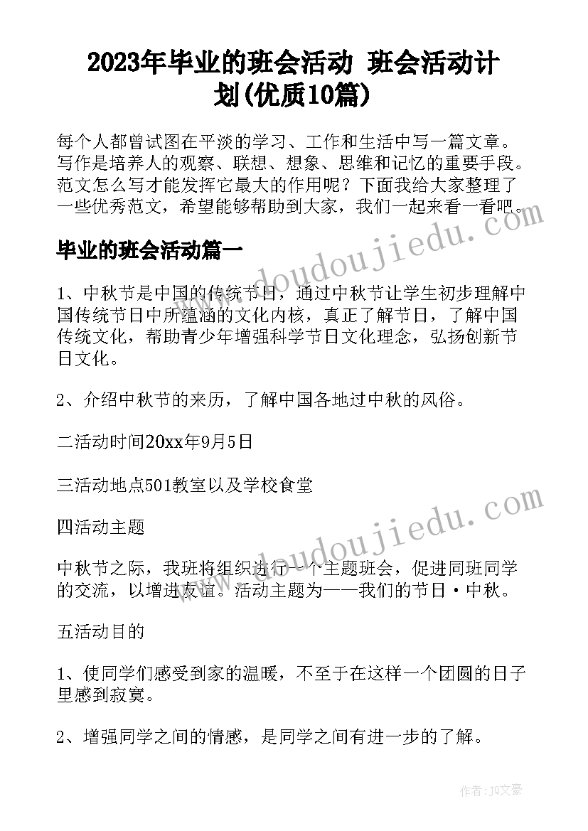 2023年毕业的班会活动 班会活动计划(优质10篇)