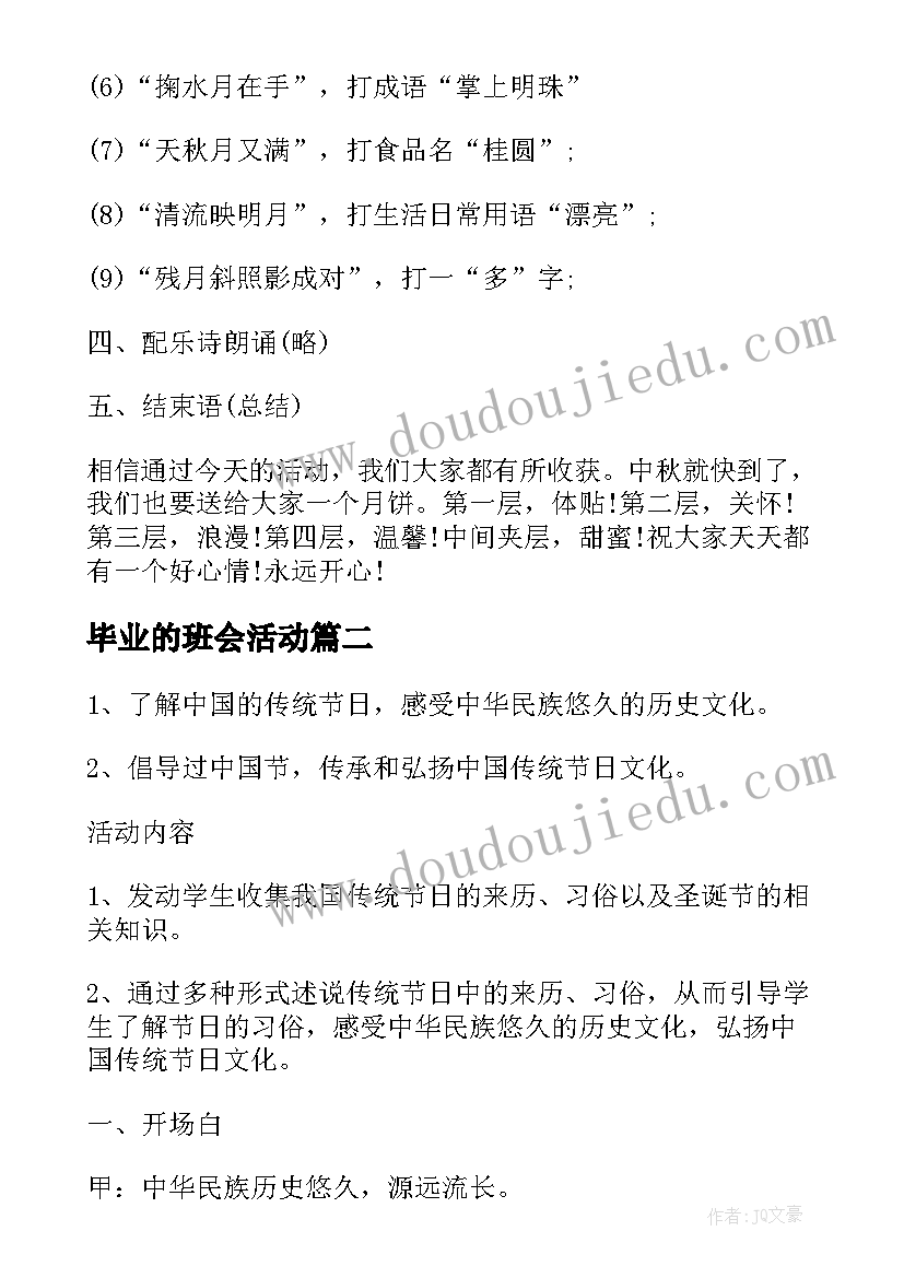 2023年毕业的班会活动 班会活动计划(优质10篇)