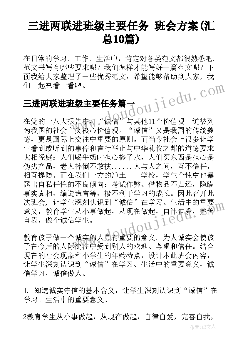 三进两联进班级主要任务 班会方案(汇总10篇)