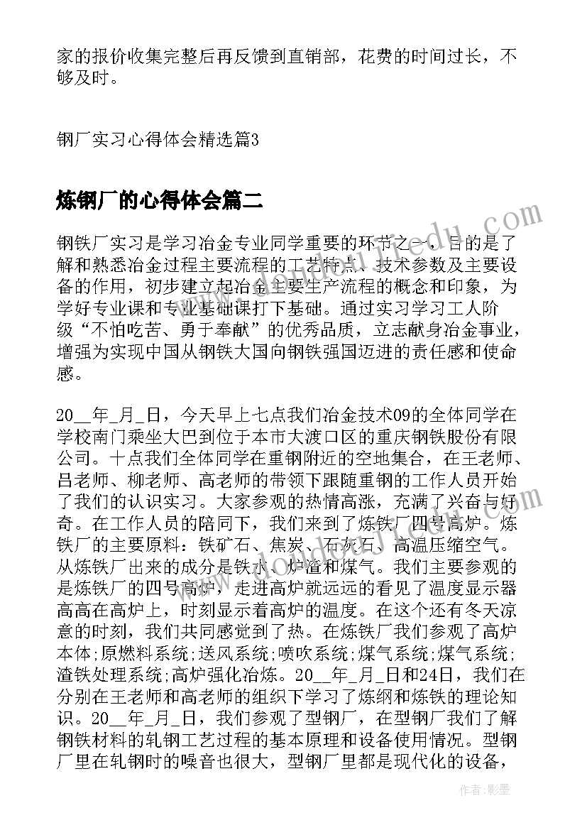 最新炼钢厂的心得体会 钢厂实习心得体会(实用5篇)