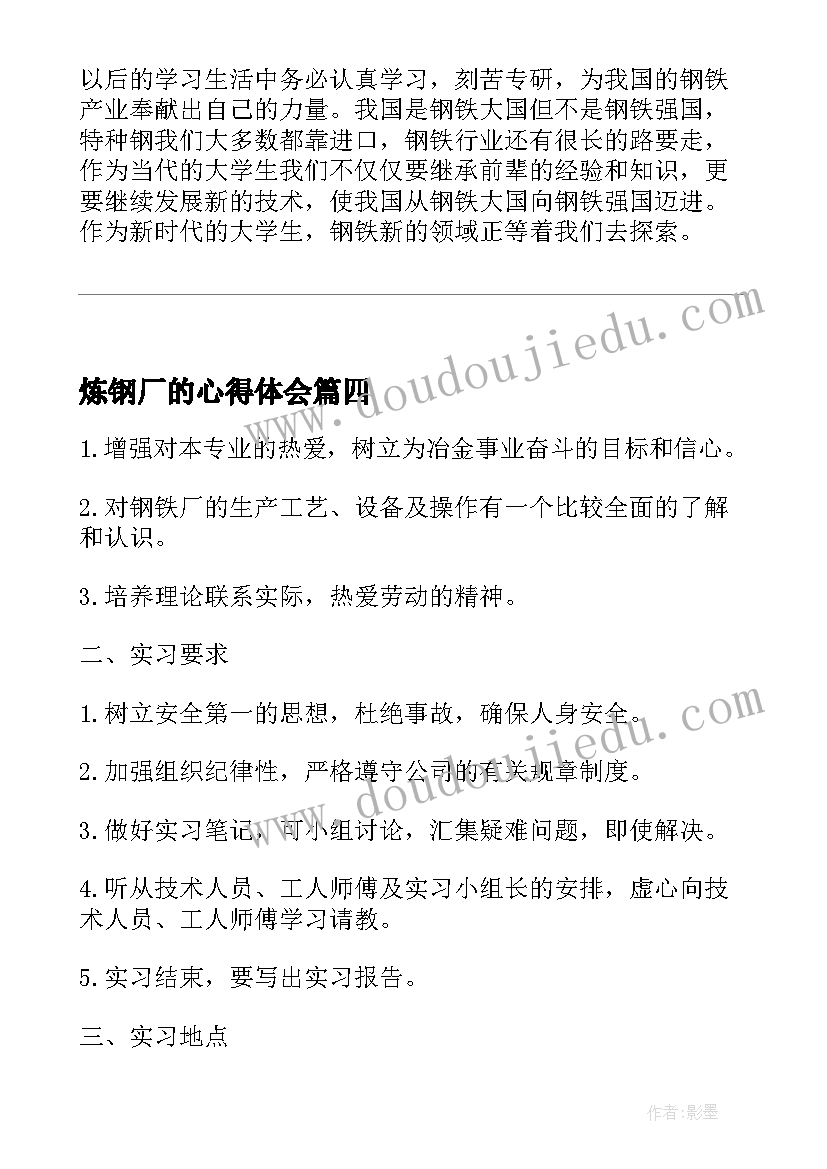 最新炼钢厂的心得体会 钢厂实习心得体会(实用5篇)