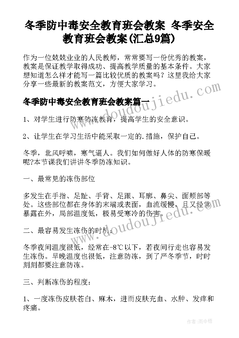 冬季防中毒安全教育班会教案 冬季安全教育班会教案(汇总9篇)