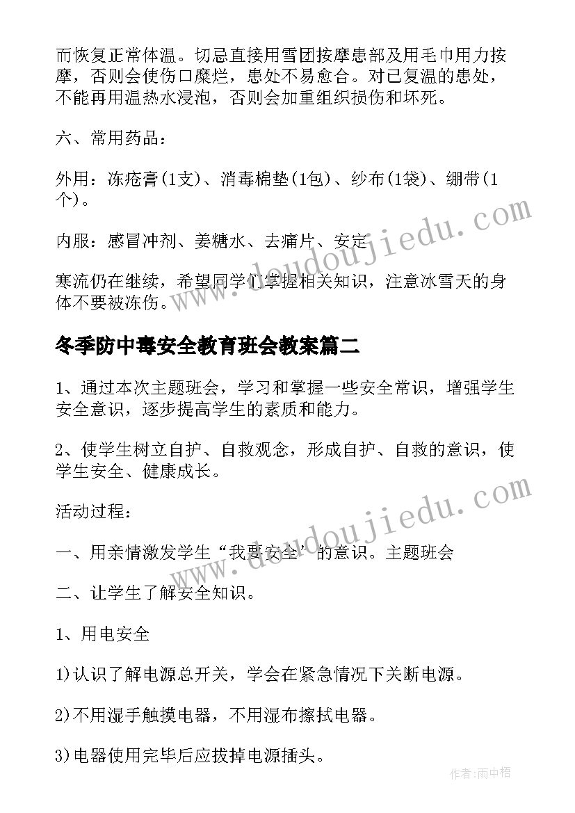 冬季防中毒安全教育班会教案 冬季安全教育班会教案(汇总9篇)