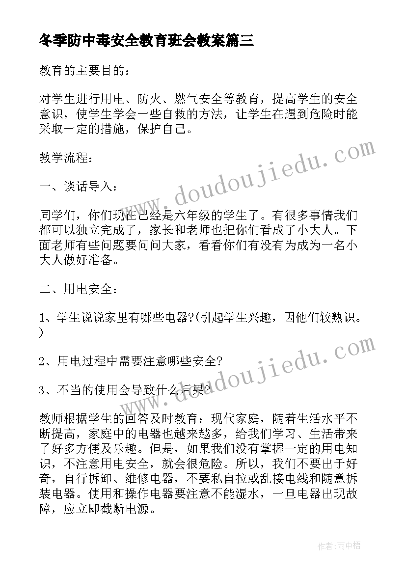 冬季防中毒安全教育班会教案 冬季安全教育班会教案(汇总9篇)