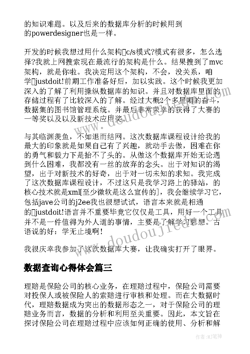 最新数据查询心得体会(实用5篇)