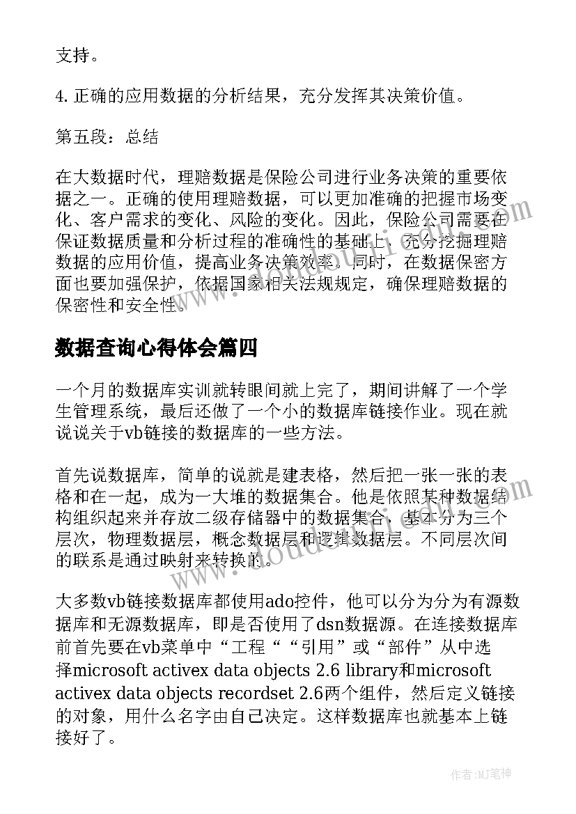 最新数据查询心得体会(实用5篇)