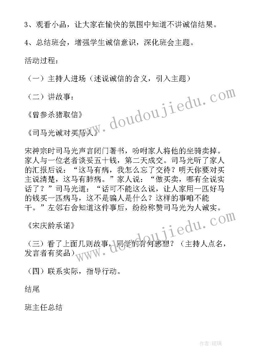 最新诚信交友的话术 诚信班会教案(通用6篇)