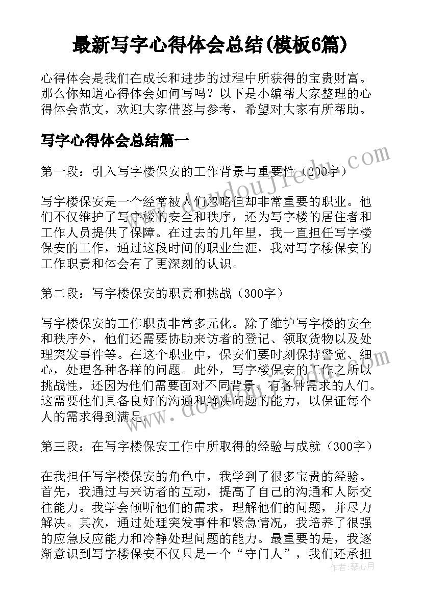 最新写字心得体会总结(模板6篇)