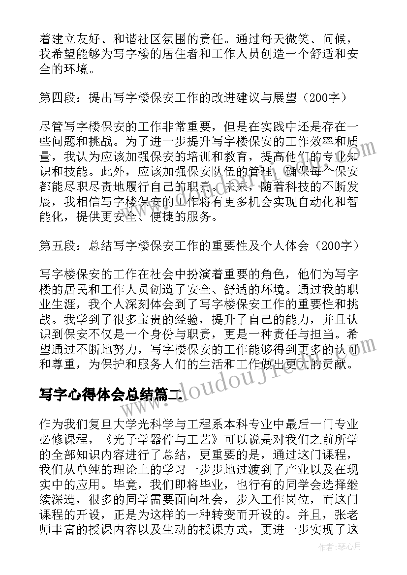 最新写字心得体会总结(模板6篇)