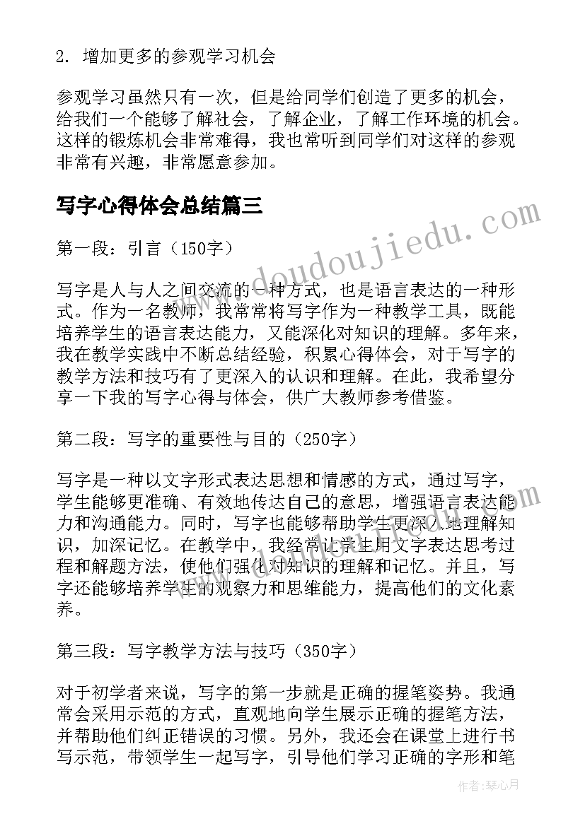 最新写字心得体会总结(模板6篇)