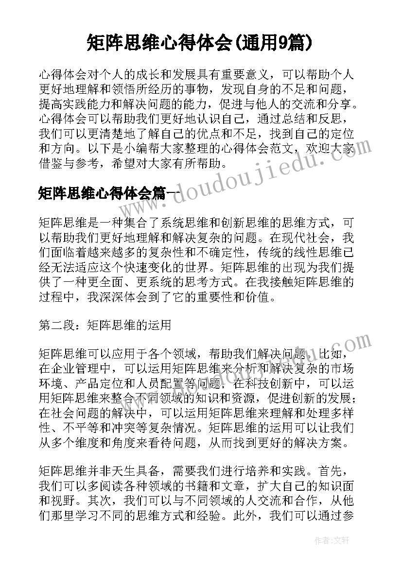 矩阵思维心得体会(通用9篇)