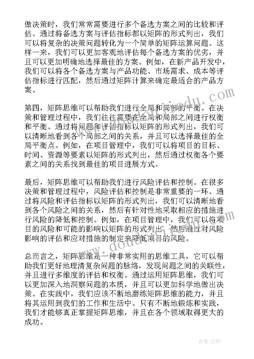 矩阵思维心得体会(通用9篇)