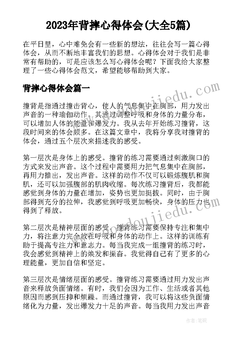 2023年背摔心得体会(大全5篇)