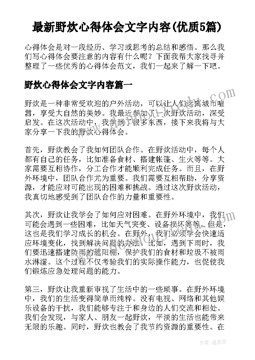 最新野炊心得体会文字内容(优质5篇)