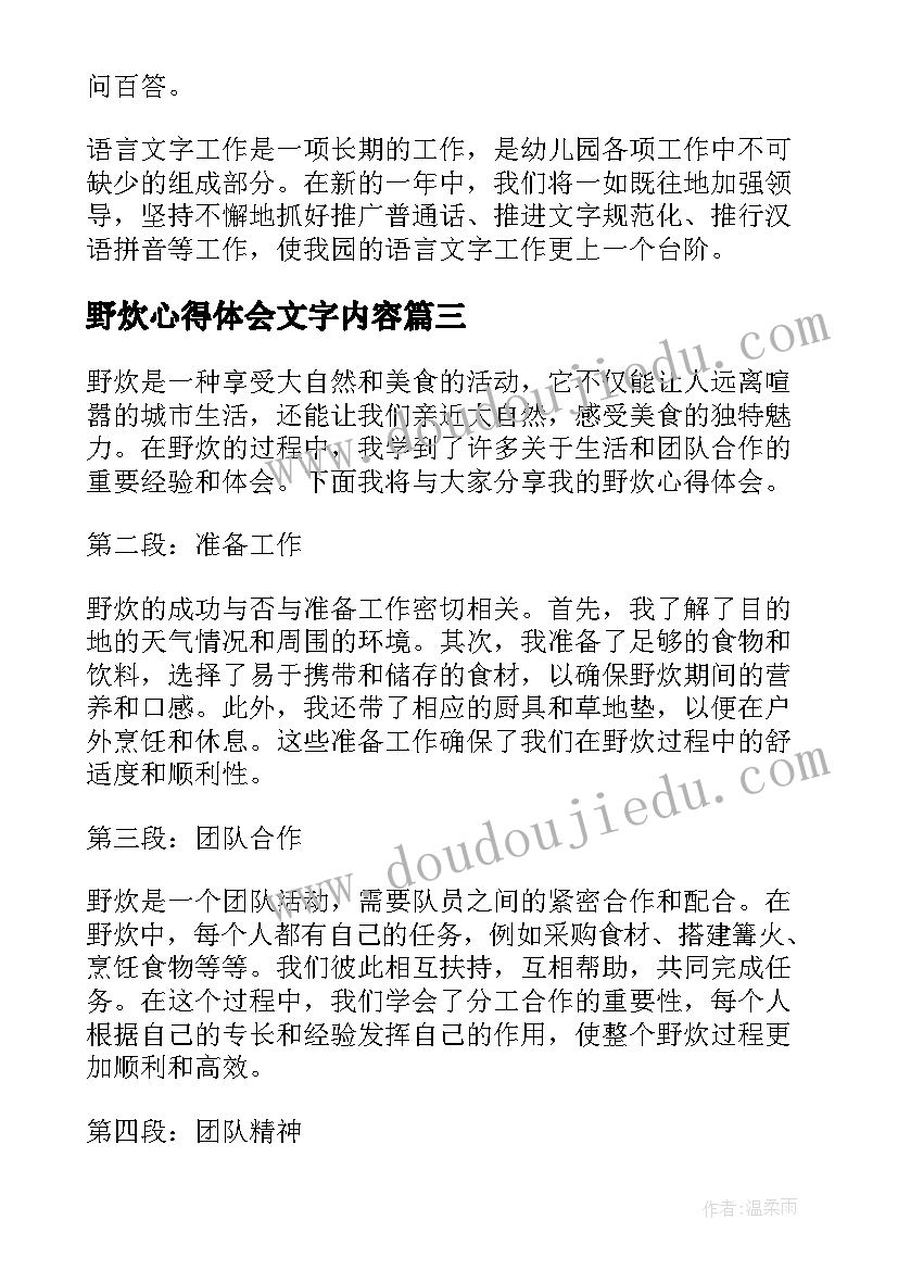 最新野炊心得体会文字内容(优质5篇)