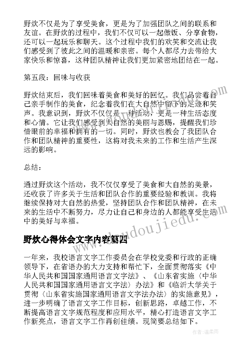 最新野炊心得体会文字内容(优质5篇)