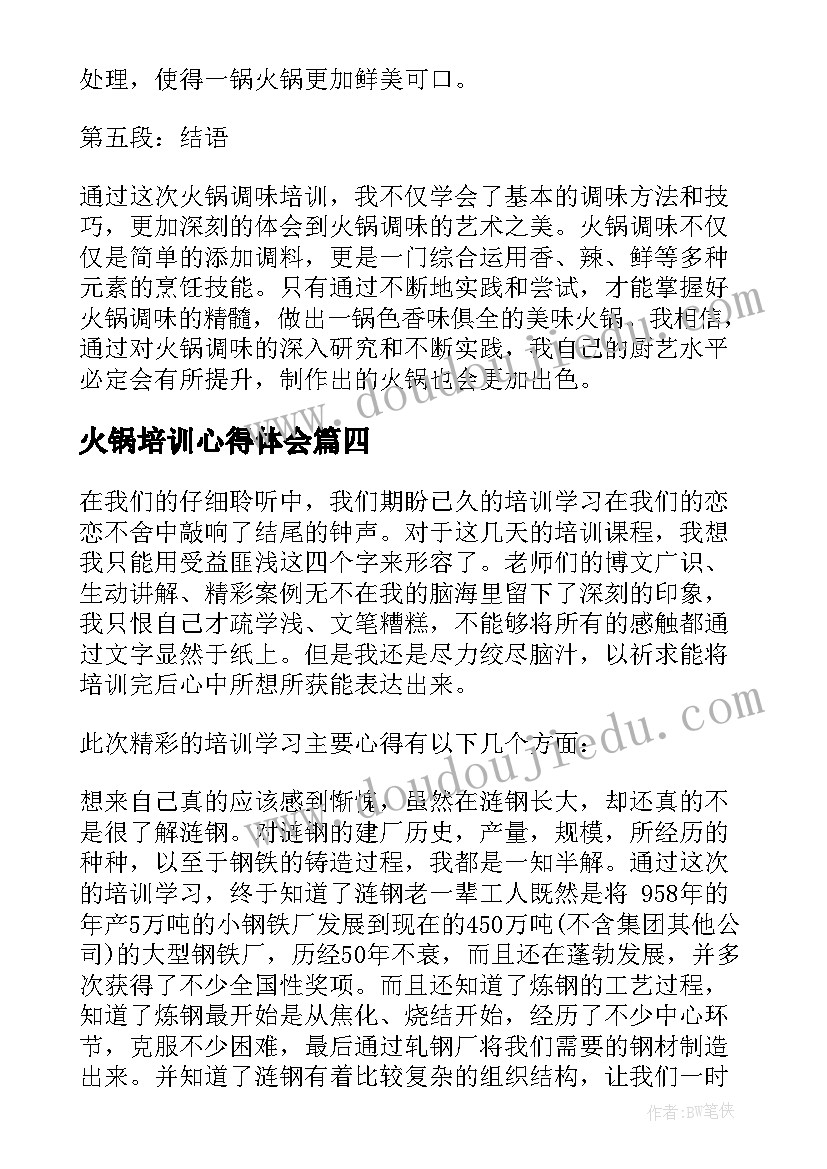 2023年火锅培训心得体会 火锅销售培训心得体会(通用7篇)