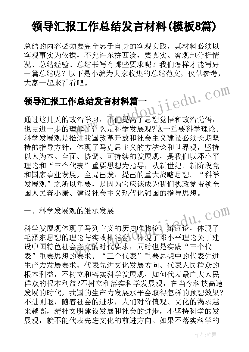 领导汇报工作总结发言材料(模板8篇)