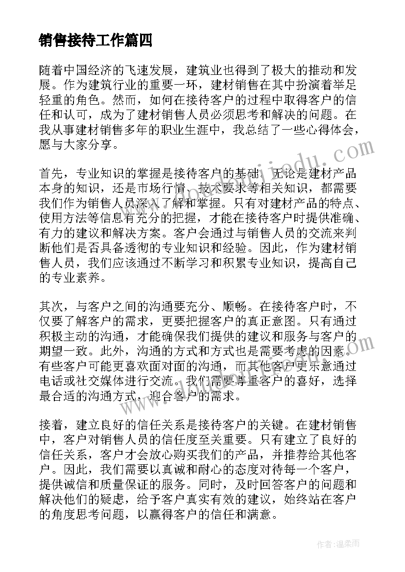 最新销售接待工作 销售心得体会(优质9篇)