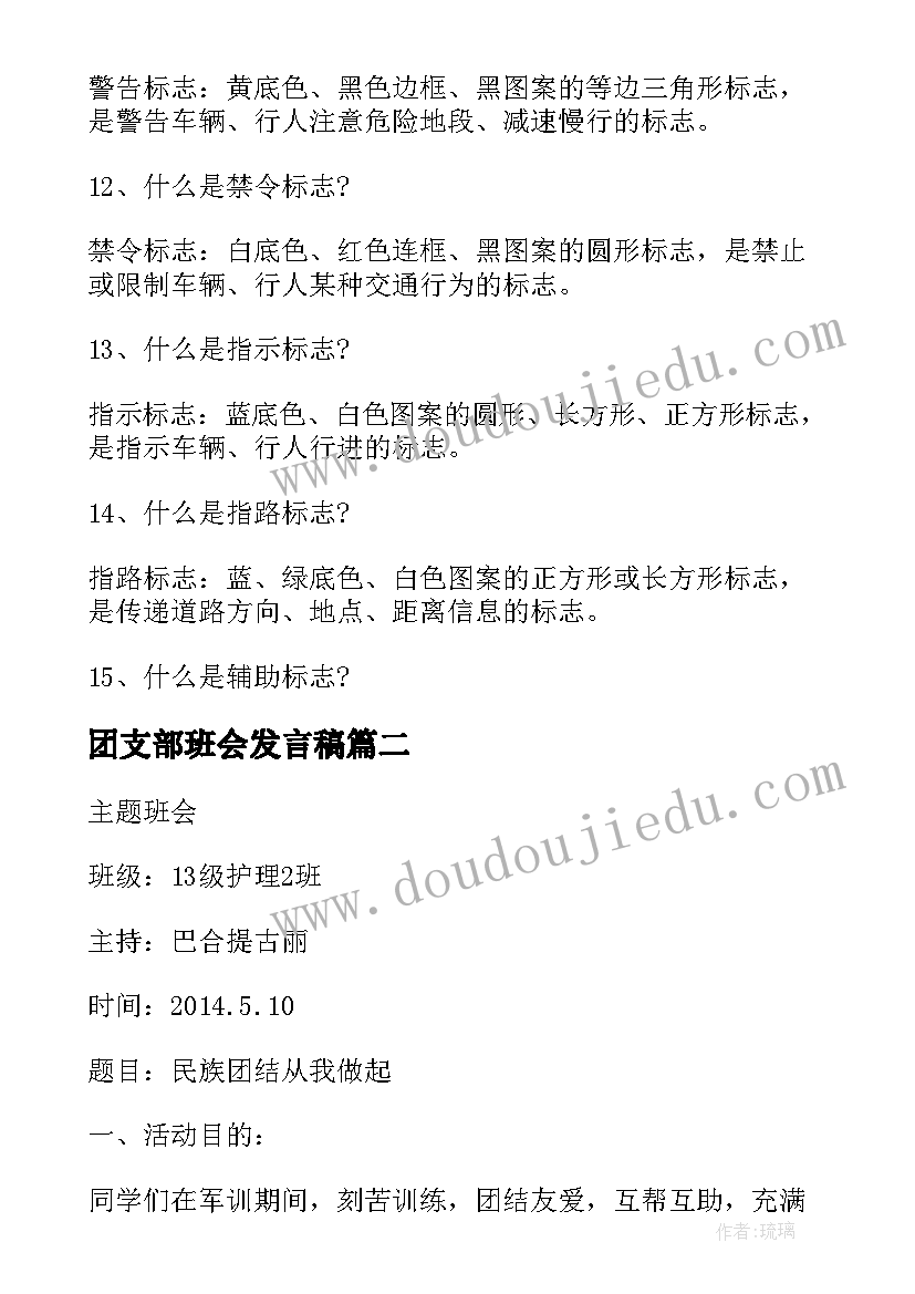 团支部班会发言稿(通用6篇)