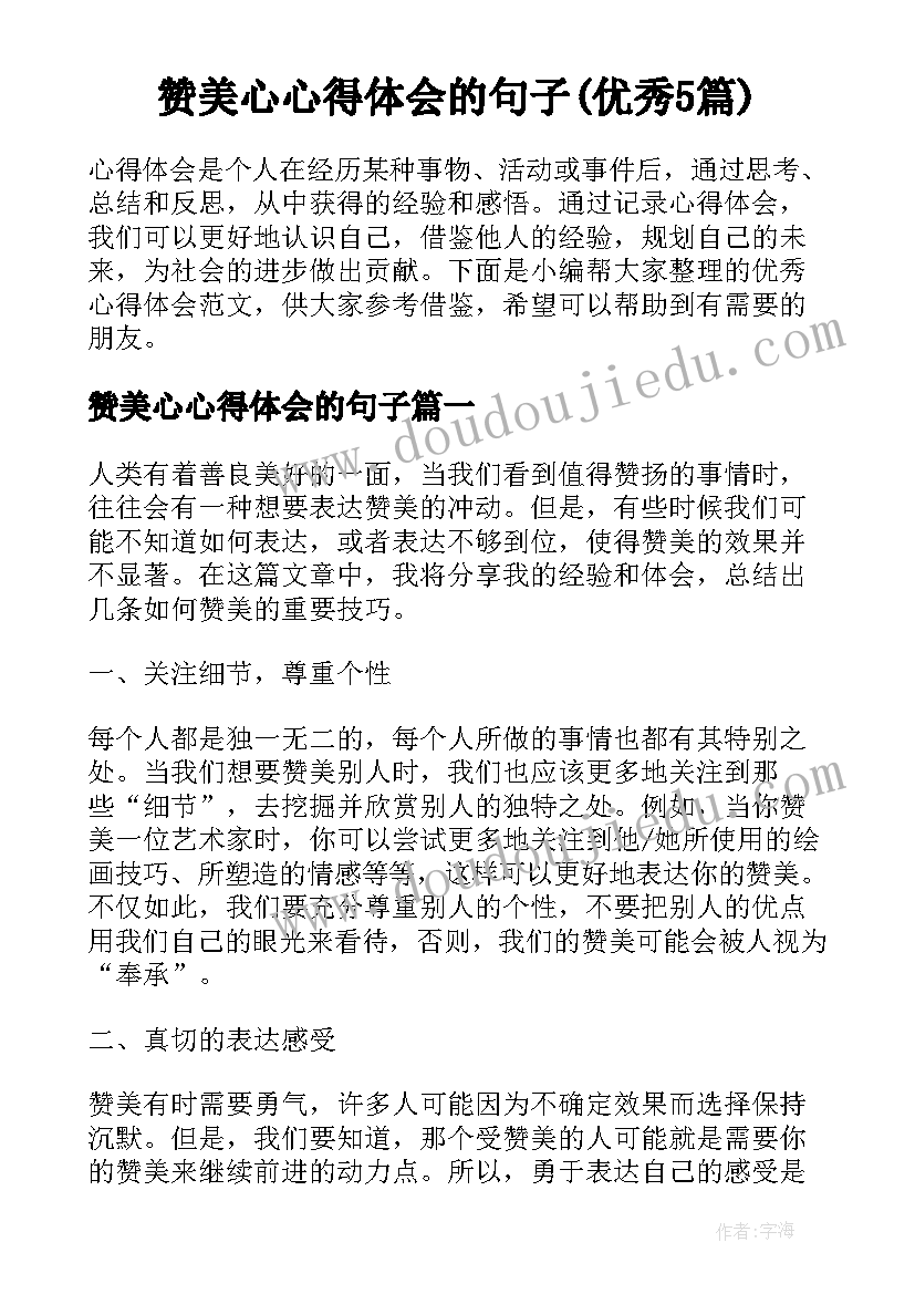 赞美心心得体会的句子(优秀5篇)